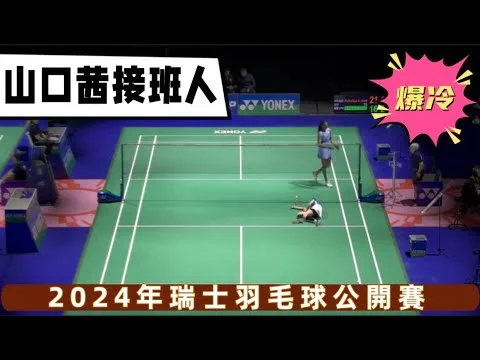 瑞士羽球公開賽：李芳任李芳至兄弟檔勇闖四強，本季最佳表現！