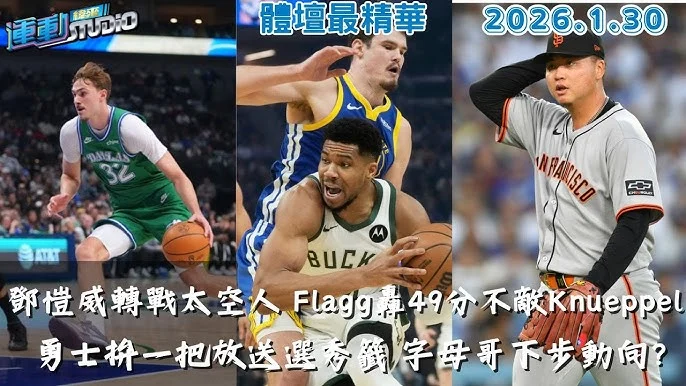 鄧愷威春訓熱身賽首次先發：太空人教練團計畫延長投球局數，備戰大聯盟賽季