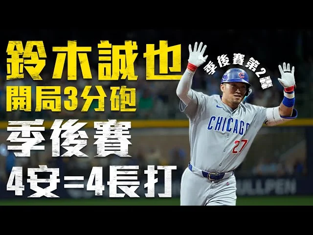 鈴木誠也經典賽奮力盜壘不幸傷退：韌帶輕度拉傷，小熊隊密切關注