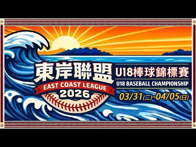 U18東岸聯盟棒球錦標賽31日開打:實戰備戰青棒選拔,各隊磨刀霍霍