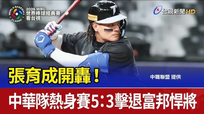 WBC 熱身賽:台灣隊對戰軟銀二軍,費柴德擔任開路先鋒