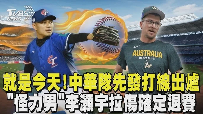 WBC 經典賽台灣對澳洲：徐若熙首K出爐！對決大聯盟球員，最快球速達95英里