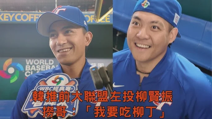 WBC 經典賽：韓國隊王牌柳賢振先發對決多明尼加，力拚延續國際賽生涯