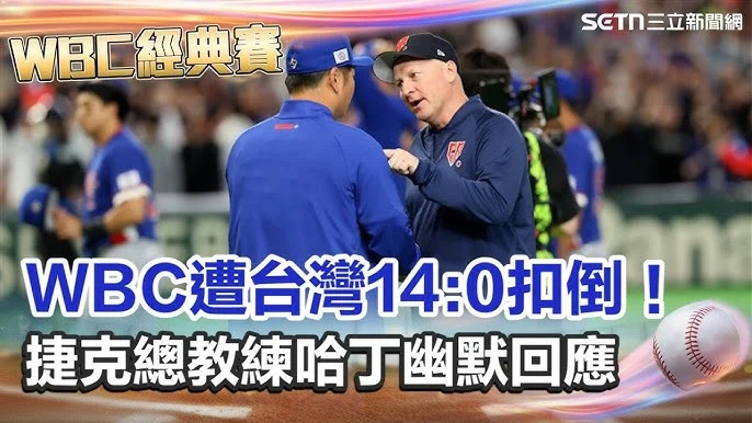 WBC世界棒球經典賽：台灣隊力克韓國，熱血沸騰的史詩級勝利！