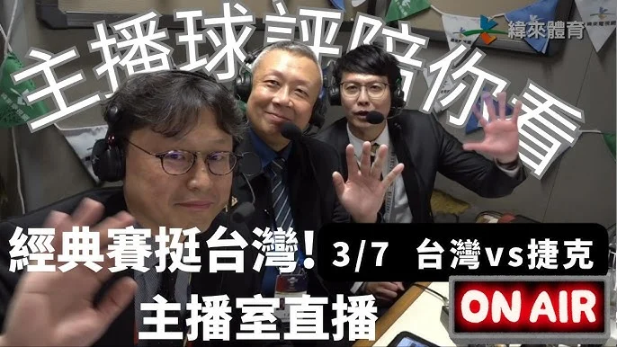 WBC世界棒球經典賽：張育成火力支援，台灣隊擊敗捷克，展現強勁實力