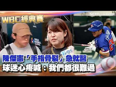 WBC世界棒球經典賽:陳傑憲台澳戰受傷退場,各界關心傷勢