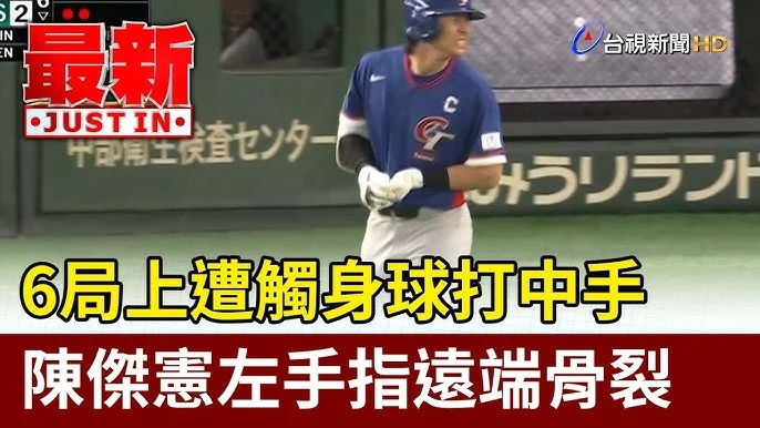 WBC世界棒球經典賽：陳傑憲骨裂事件與中華隊換人規定深度解析