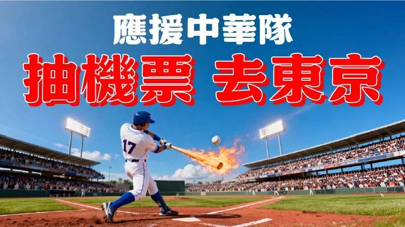 WBC中華隊備戰：旅美球星全數到位，完整陣容宮崎集訓迎戰經典賽