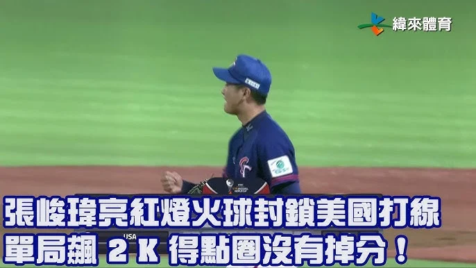 WBC台灣隊張峻瑋熱身賽亮眼表現：1局狂飆2K，調整心態迎戰經典賽