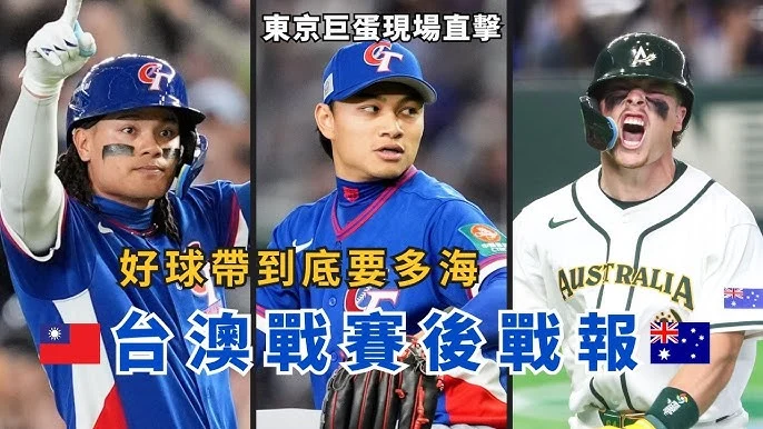 WBC台灣首戰惜敗澳洲：球迷點出真實強度，頂尖對決如遊戲夢幻陣容