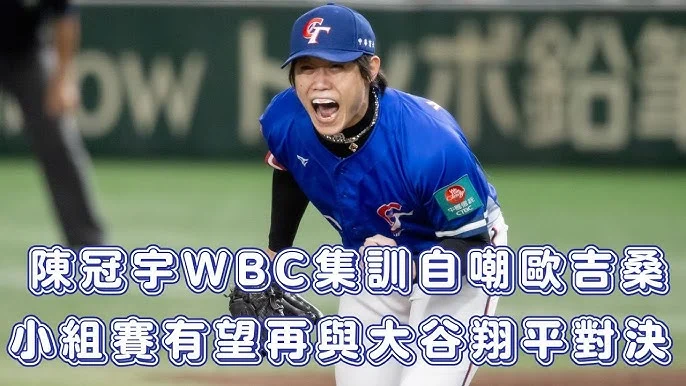 WBC經典賽日本隊旗開得勝，大谷翔平領銜打線火力全開