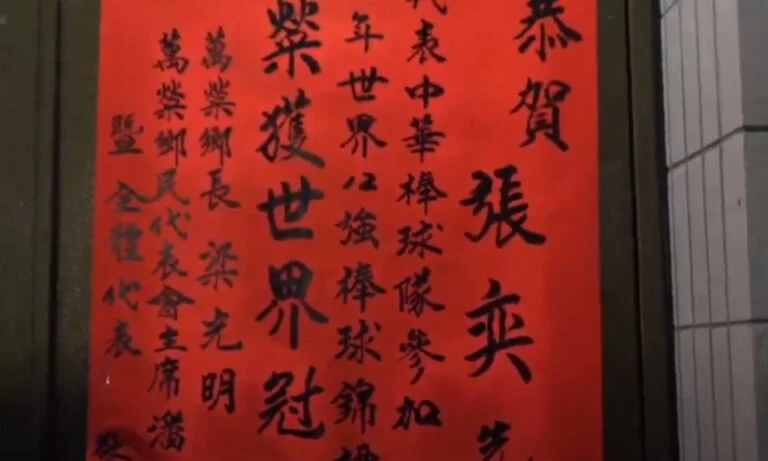 WBC經典賽：張奕東京巨蛋感性發文，首度揭露「拆彈投手」心境