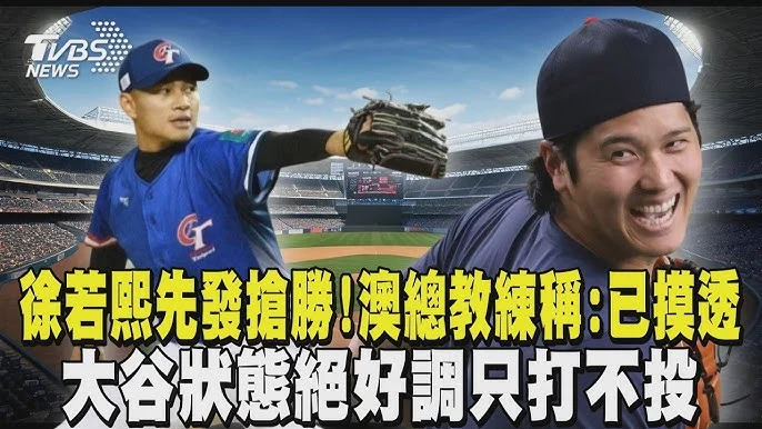 WBC經典賽：徐若熙四局完美封鎖澳洲打線，153公里火球展現王牌身手