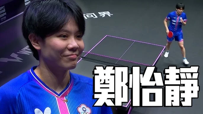 WTT重慶冠軍賽：鄭怡靜力克杜凱琹，勇闖下一輪