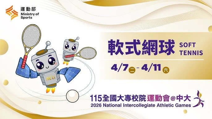 2026 全大運前哨戰:中央大學迎戰各路英雄,劍指名古屋亞運