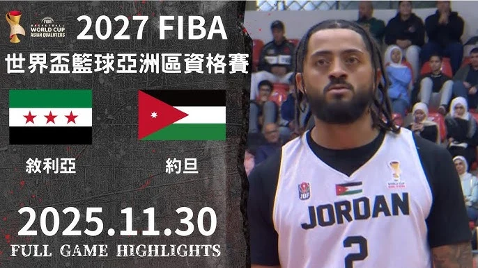 2027 籃球世界盃資格賽爭議：對戰中國地點未定案，籃協嚴正駁斥改至瀋陽傳言