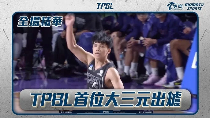 丁聖儒助攻創紀錄,台北戰神力克高雄海神,賞對手三連敗