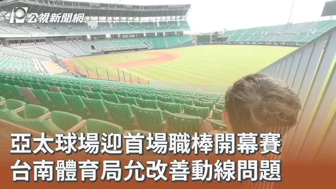 中職亞太棒球場攤商爭議：台南體育局長出面滅火，球迷權益與招標程序引發熱議