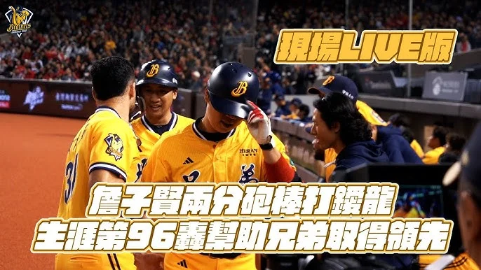 中職戰報：味全龍痛宰中信兄弟，兄弟隊史最速吞下12敗