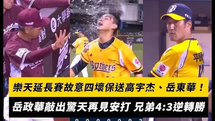 中職關鍵一擊:陳晨威再見二壘安打助樂天勝,兄弟苦吞隊史最差開季