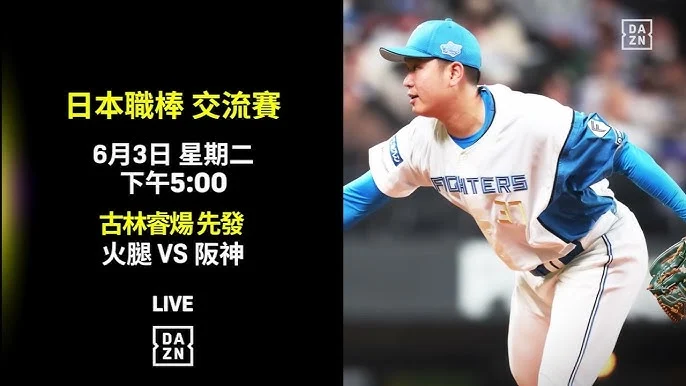 古林睿煬火球再臨！中繼一局狂飆156公里，助北海道火腿鬥士隊奪下關鍵第二勝