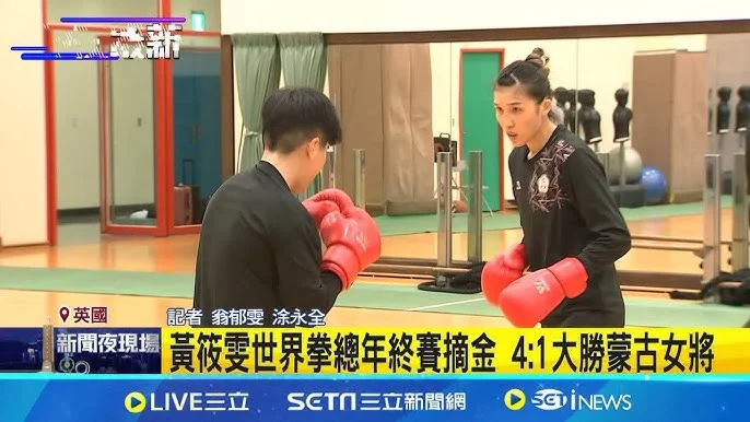 台灣拳擊之光：黃筱雯亞錦賽旗開得勝，擊敗泰國勁敵勇闖四強