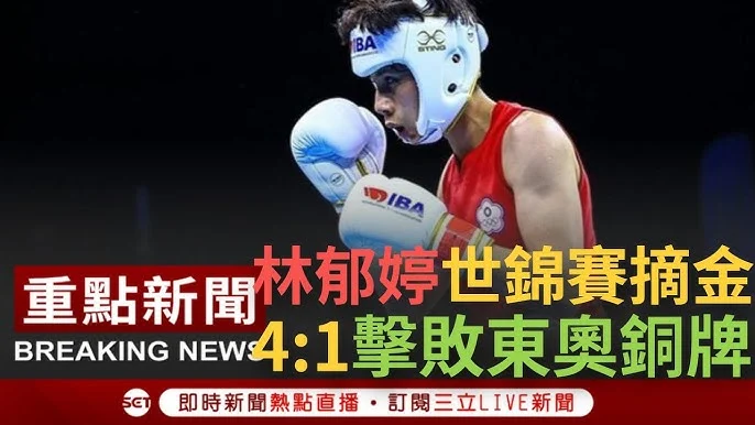 台灣拳擊女將林郁婷亞錦賽勇奪銅牌，笑稱達成目標喜獲運動部長賀電