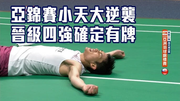 台灣羽球隊於亞洲羽球錦標賽雙打項目受挫，周天成單打挺進