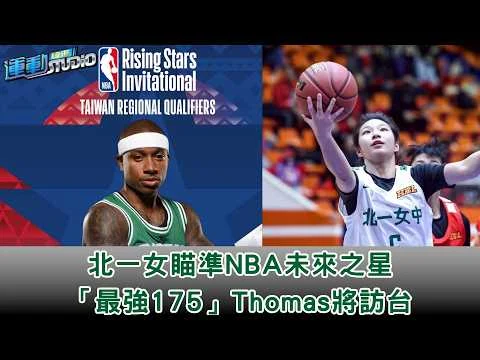 地表最強175湯瑪斯訪台！談重返NBA：我準備好了