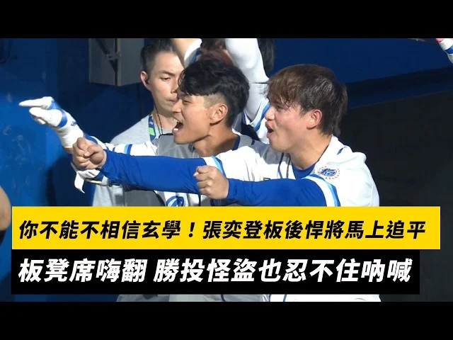 富邦悍將張奕化身「勝投怪盜」，2球精準拆彈守住勝利，全新出場曲歌詞引發共鳴！
