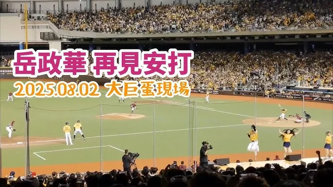 岳政華攻守俱佳助兄弟奪勝，李凱威雖遭美技沒收安打仍展現風度