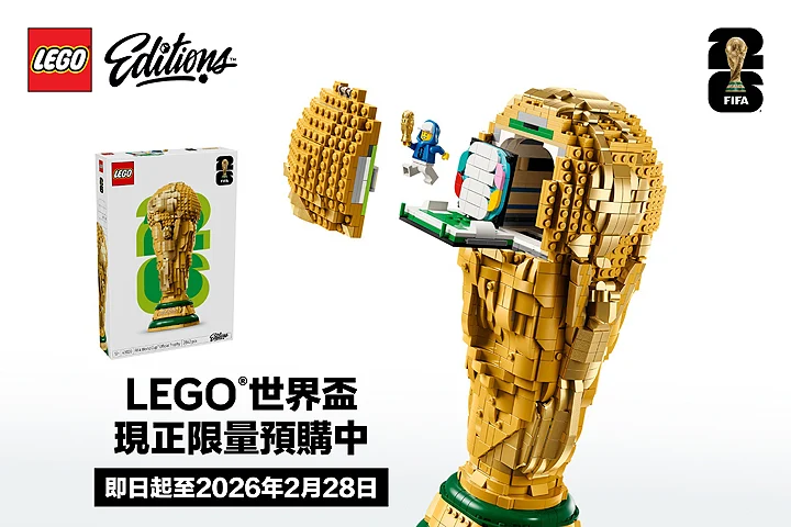 樂高也瘋世足！四大天王「豪華合體」搶大力神盃