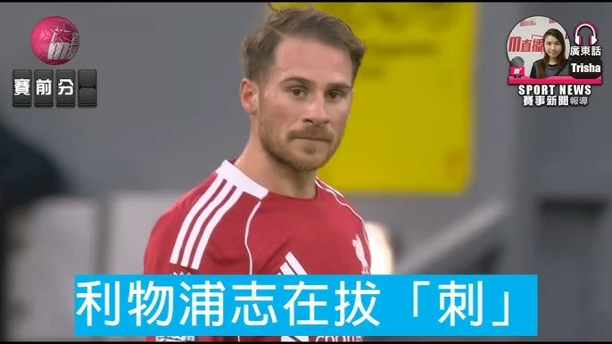 熱刺傷兵問題雪上加霜：索蘭克與哈維西蒙斯傷情更新，保級之路再添變數