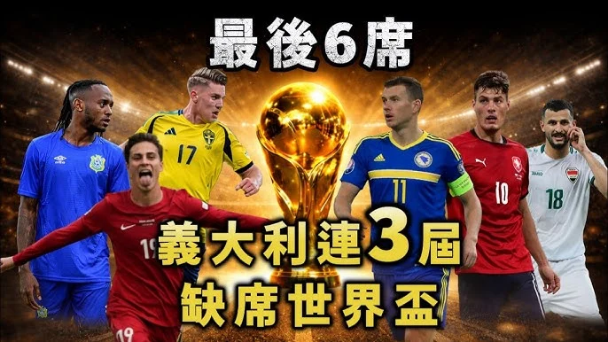 義大利足球的崩塌與重生:世界盃淘汰後的改革之路,辛納能否成為救世主?