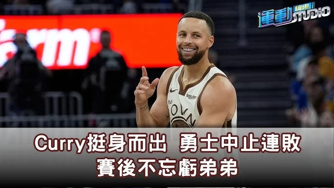 金州勇士柯瑞領軍逆轉勝！霍福德關鍵三分彈擊退洛杉磯快艇