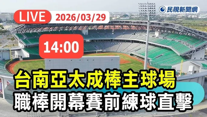 黃偉哲「So what」風波始末:台南亞太棒球場爭議事件完整解析