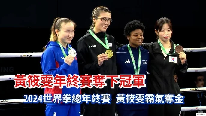 黃筱雯亞錦賽摘銀：拳擊生涯再添光彩，放眼未來挑戰