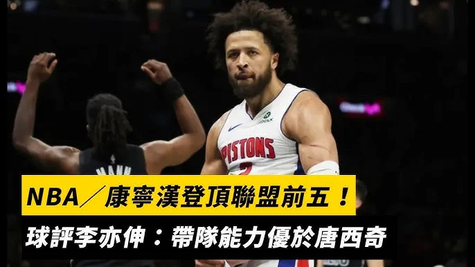 NBA 季後賽：康寧漢狂飆 45 分，活塞主場力克魔術延續生機