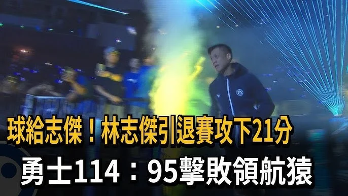 PLG林志傑引退賽:打造籃壇傳奇的告別舞台