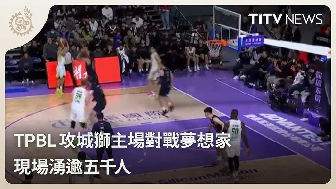 TPBL：福爾摩沙夢想家逆轉新竹攻城獅，喜迎三連勝並挺進季後賽！