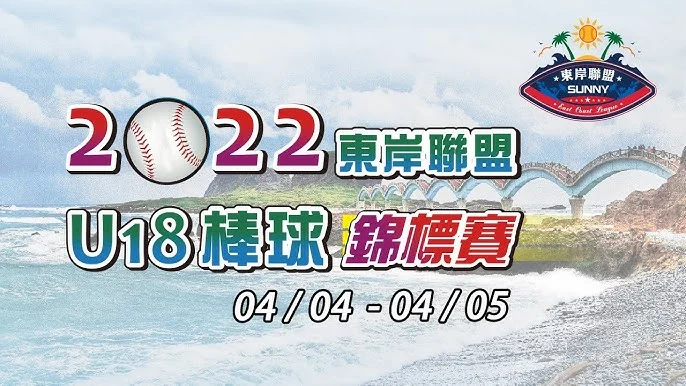 U18東岸聯盟棒球賽：穀保家商晉級冠軍戰，新星王浤洲嶄露頭角