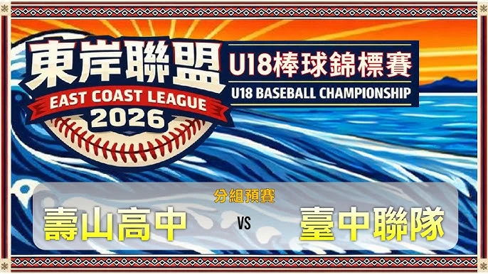 U18東岸聯盟:台東體中黃靖哲場內全壘打,游擊防守展現旅外企圖心