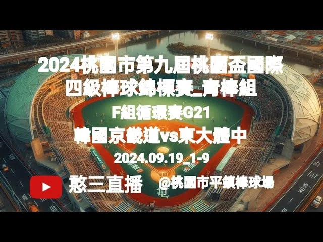 U18東岸聯盟:吳秉軒後援鎖定勝局,致敬徐若熙的霸氣投球風采