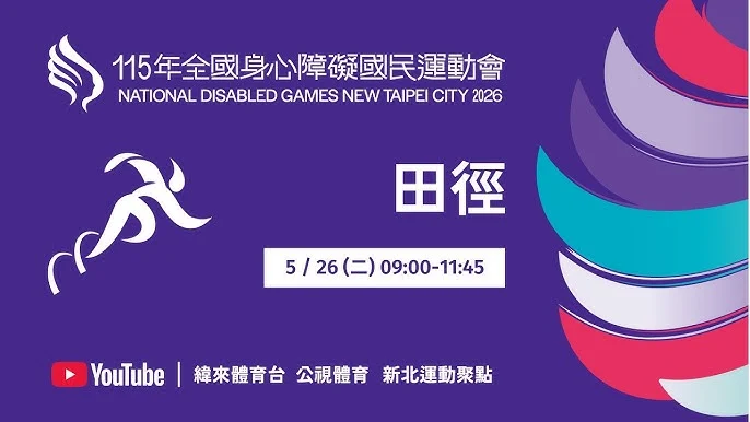 115年全國身心障礙國民運動會圓滿落幕:105人次刷新全國紀錄,雲林縣接棒續寫運動篇章