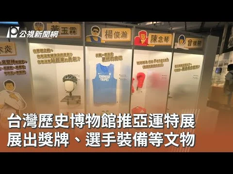 「亞洲在場：臺灣與亞洲運動會特展」盛大開幕，為名古屋亞運暖身