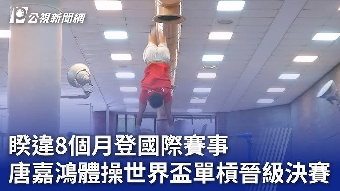 「小阿信」李翌辰體操世界盃挑戰賽奪銅：首戰國際賽場綻放光芒