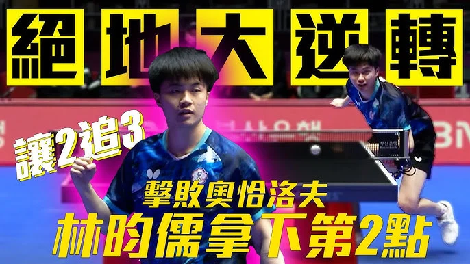 世界桌球團體錦標賽：台灣男團首戰失利，林昀儒缺陣，法國隊強勢勝出