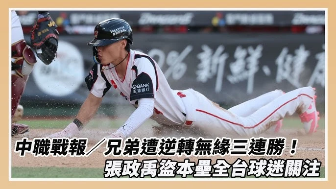 中職張政禹盜本壘掀熱潮：紀念商品開賣，重溫歷史性時刻！