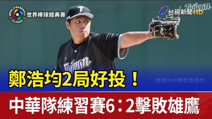 中職戰報:富邦悍將首局狂轟13分,鄭浩均0.1局崩盤兄弟遭血洗