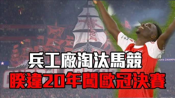 兵工廠睽違20年重返歐冠決賽：力拼隊史首座冠軍獎盃